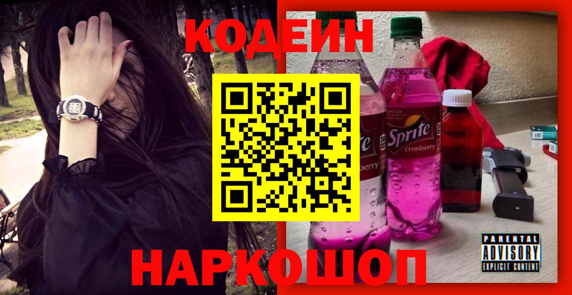 как найти наркотики  Вход с VPN  Codein напиток Lean (лин)  Ленинск-Кузнецкий  Кодеин Purple Drank 